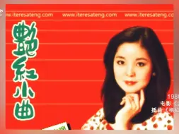 Download Video: 《源》插曲《艳红小曲》邓丽君