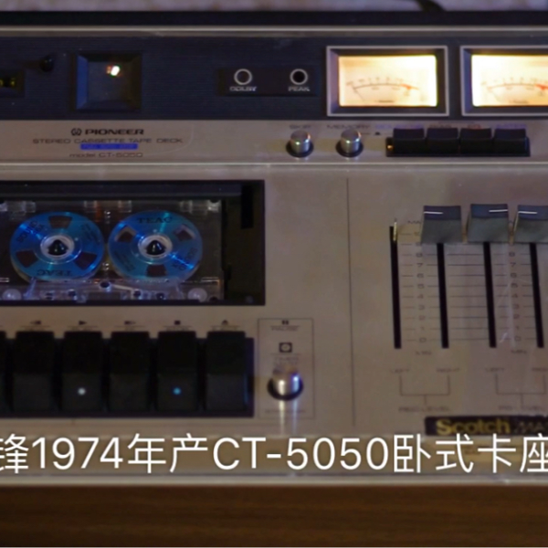 1974年产先锋Pioneer CT-5050卧式卡座打理后试听+Beyond《谁伴我