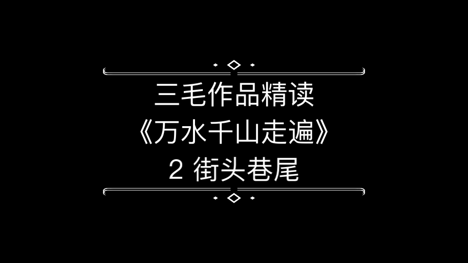 三毛丨万水千山走遍 精读 2街头巷尾哔哩哔哩bilibili