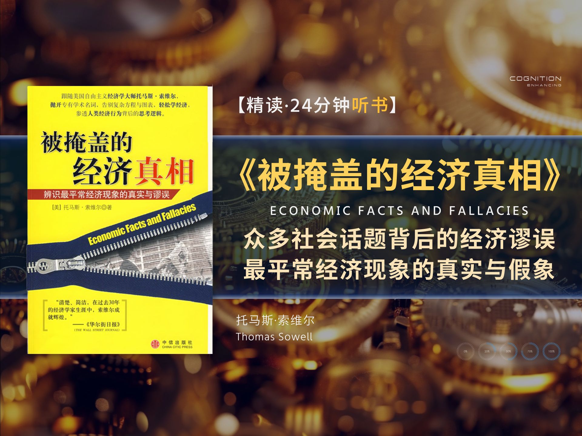 [图]《被掩盖的经济真相》隐藏在众多社会话题背后的经济谬误，辨识最平常经济现象的真实与假象，经济政策可能带来毁灭性的影响