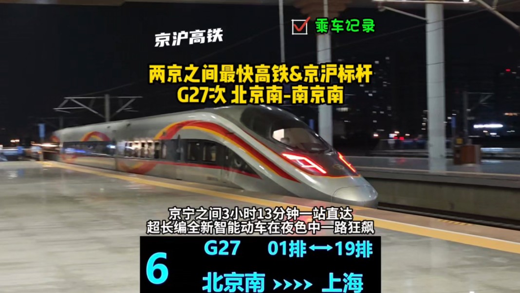 北京到南京最快的高铁:京沪末班标杆车G27次乘车记录(北京南南京南)哔哩哔哩bilibili