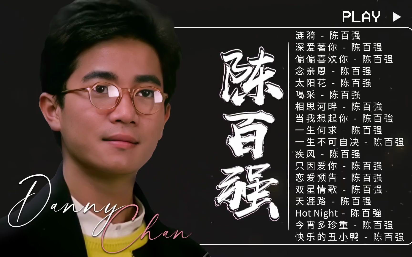 [图]【陈百強 Danny Chan】 陈百强金曲精选《涟漪／深爱著你／偏偏喜欢你／念亲恩／相思河畔》