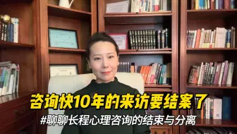 咨询快10年的来访要结案了