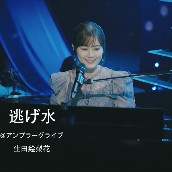 乃木坂46 生田絵梨花 生写真 逃げ水 個別 コンプ