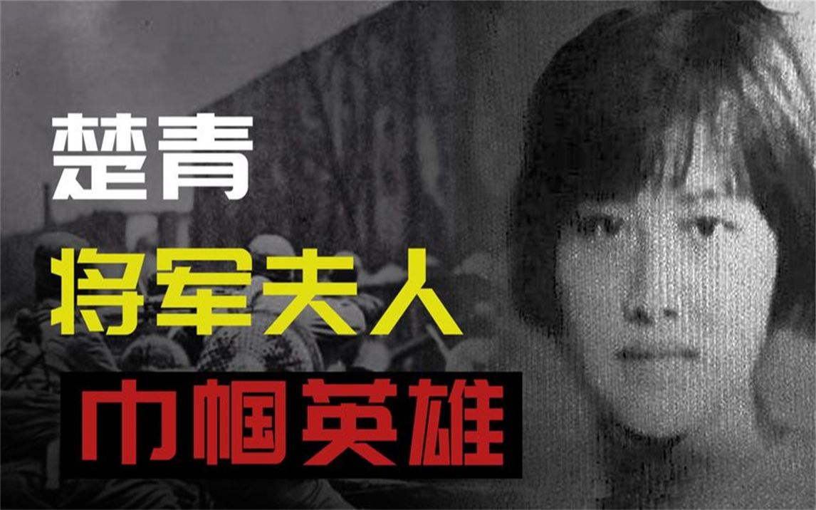 楚青:让无冕元帅粟裕连吃三次闭门羹?相差16岁,陈毅都劝他放弃哔哩哔哩bilibili