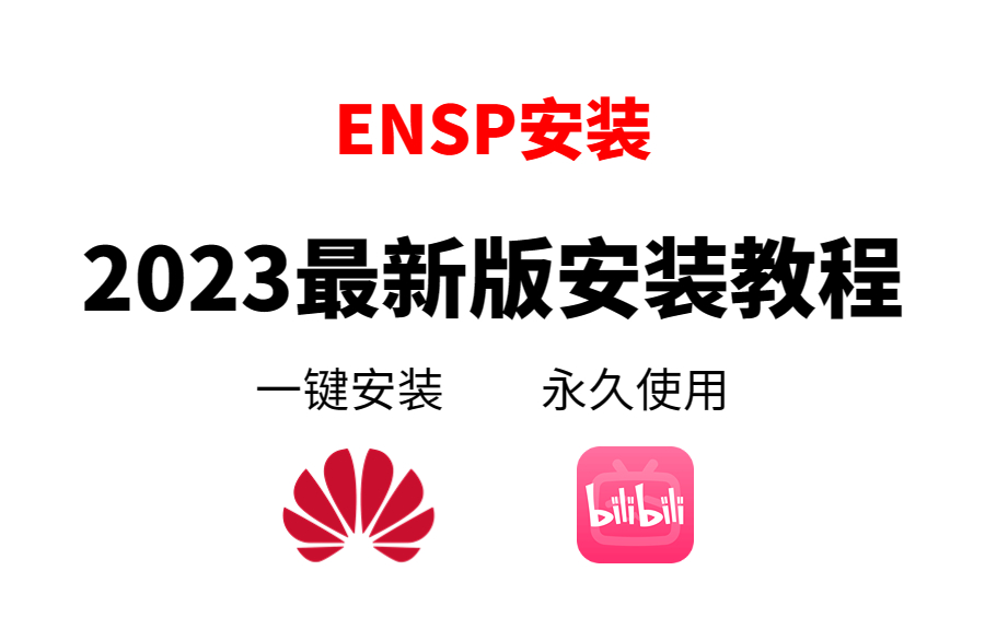 【2023版】最新ENSP安装+eNSP安装配置教程,永久免费使用,eNSP驱动安装和使用指南,eNSP模拟器安装,eNSP下载,eNSP安装包!哔哩哔哩...