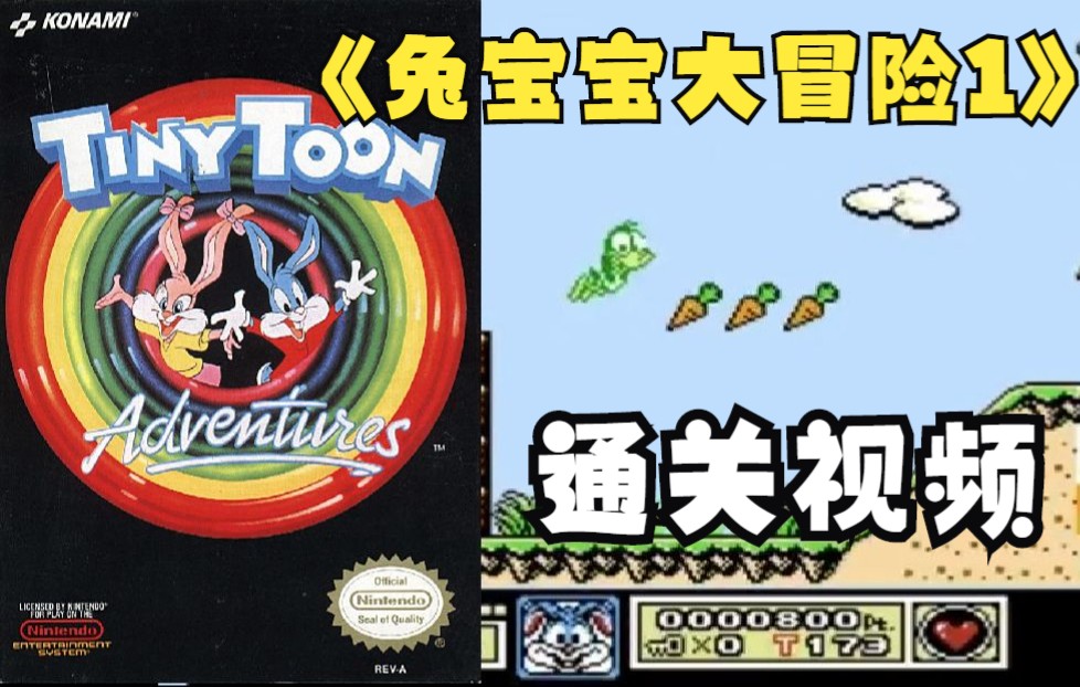 [图]【红白机通关视频】兔宝宝历险记 / 迷你乐一通 / Tiny Toon Adventures - FC/NES游戏