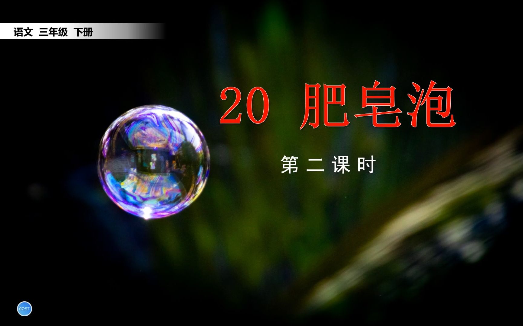 [图]三年级下册语文《20.肥皂泡》第2课时，学习课文，打好基础