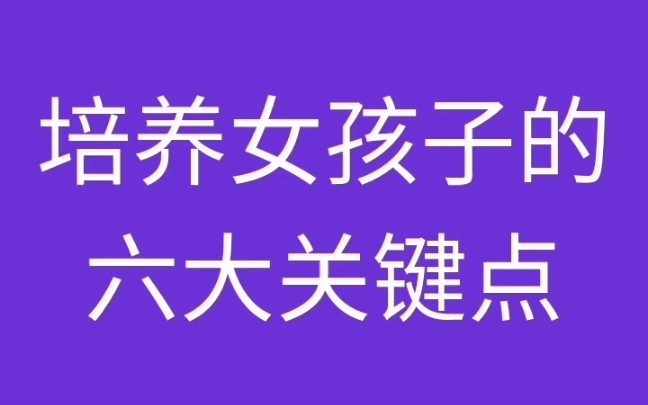 培养女孩子的六大关键点#家庭教育#育儿知识哔哩哔哩bilibili