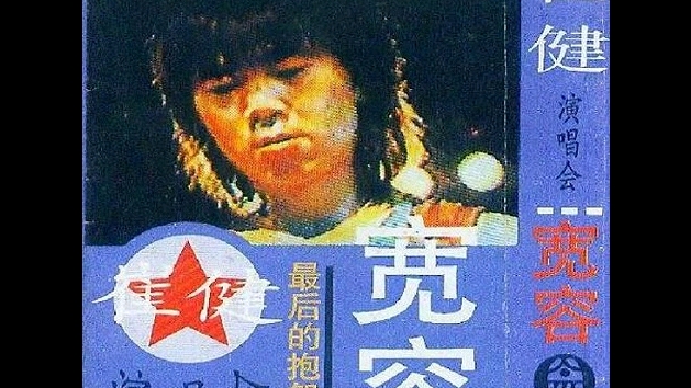 【崔健】“宽容演唱会” live in 1992 全专合集 共9P哔哩哔哩bilibili