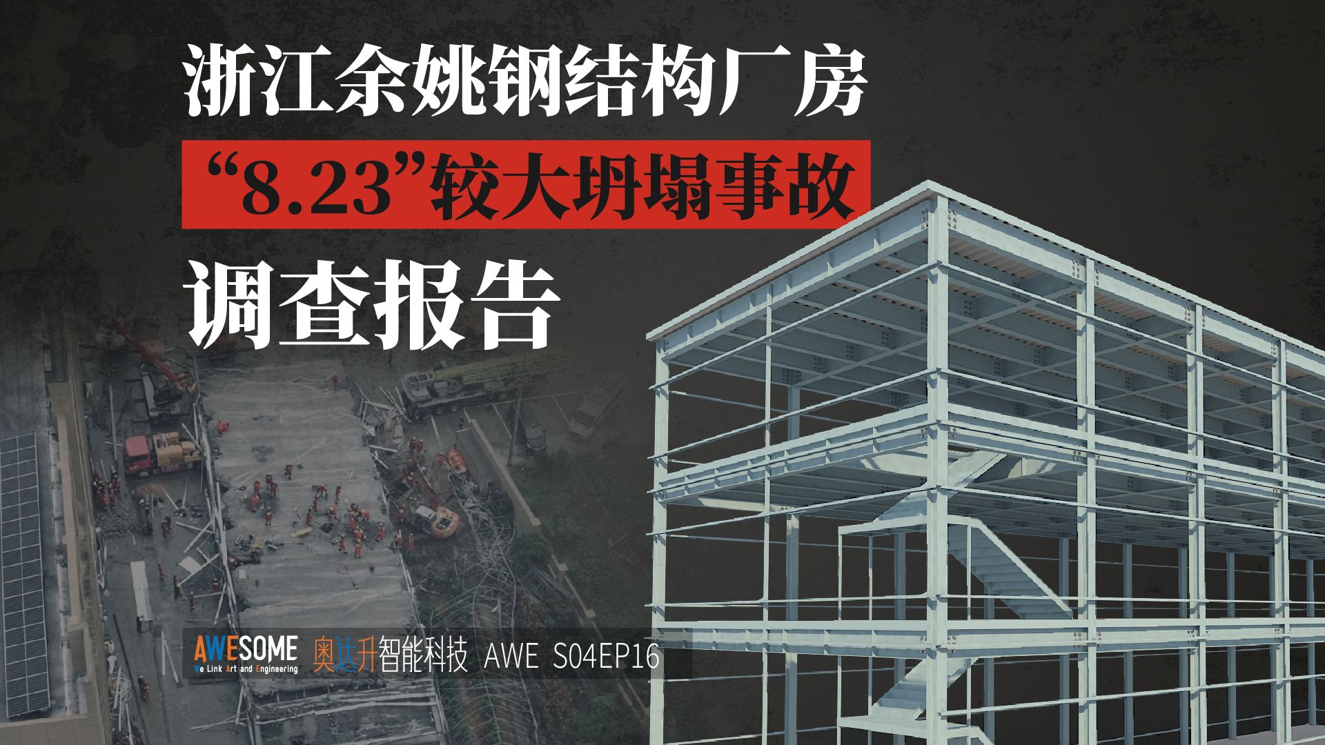 浙江余姚钢结构厂房“8ⷲ3”较大坍塌事故调查报告哔哩哔哩bilibili