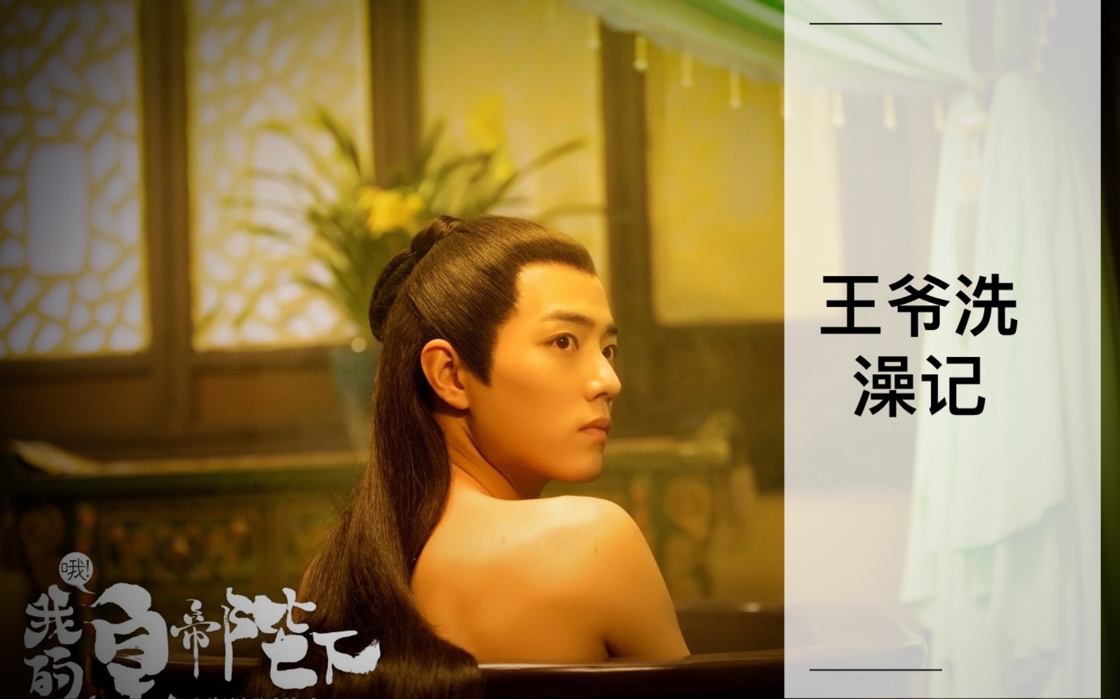 [北堂墨染||肖战]王爷洗澡记 (又名:论王爷什么时候才能好好洗个澡)
