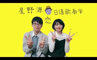 恋 星野源 搜索结果 哔哩哔哩 Bilibili