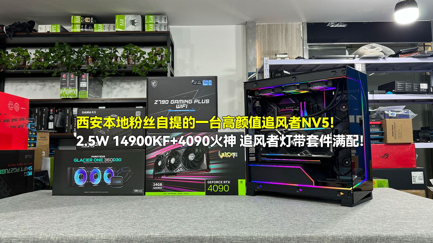 [图]来自西安刘先生自提的追风者NV5！2.5W 14900KF+4090火神 追风者灯带套件满配海景房！