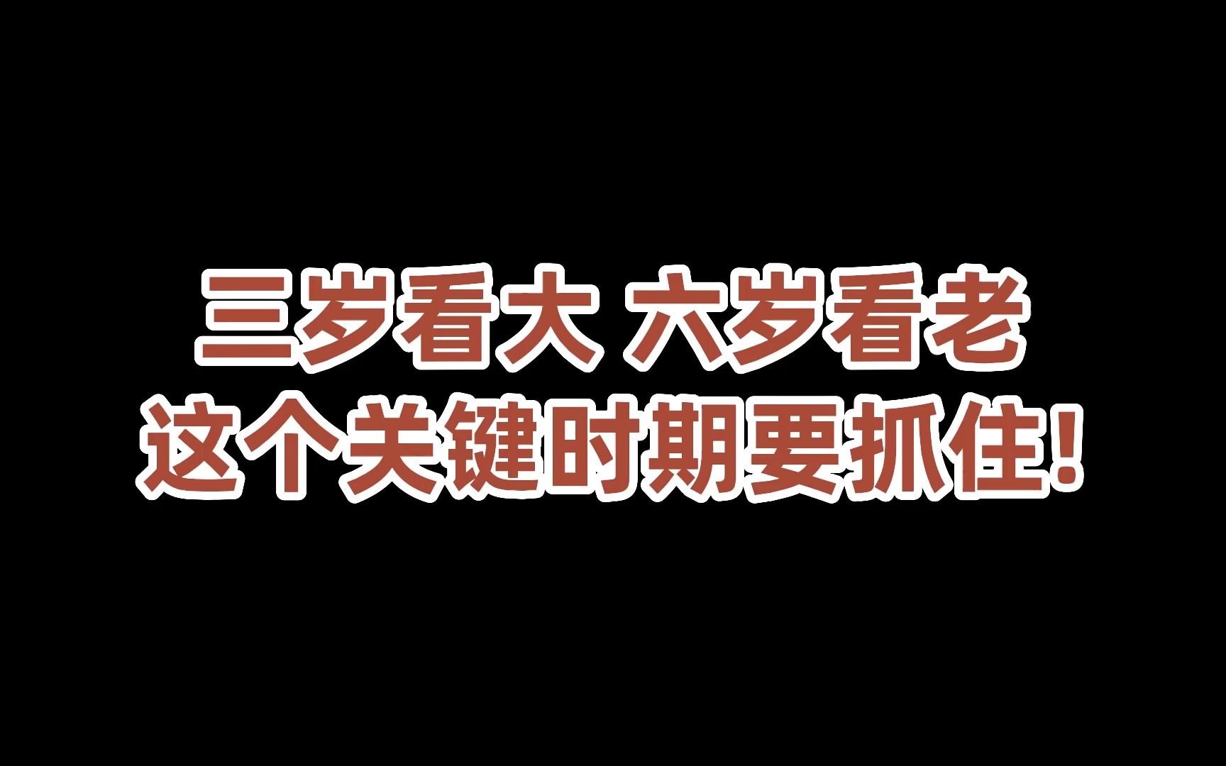 [图]三岁看大 六岁看老 这个关键时期要抓住 （论语讲要学习分享 成德老师）