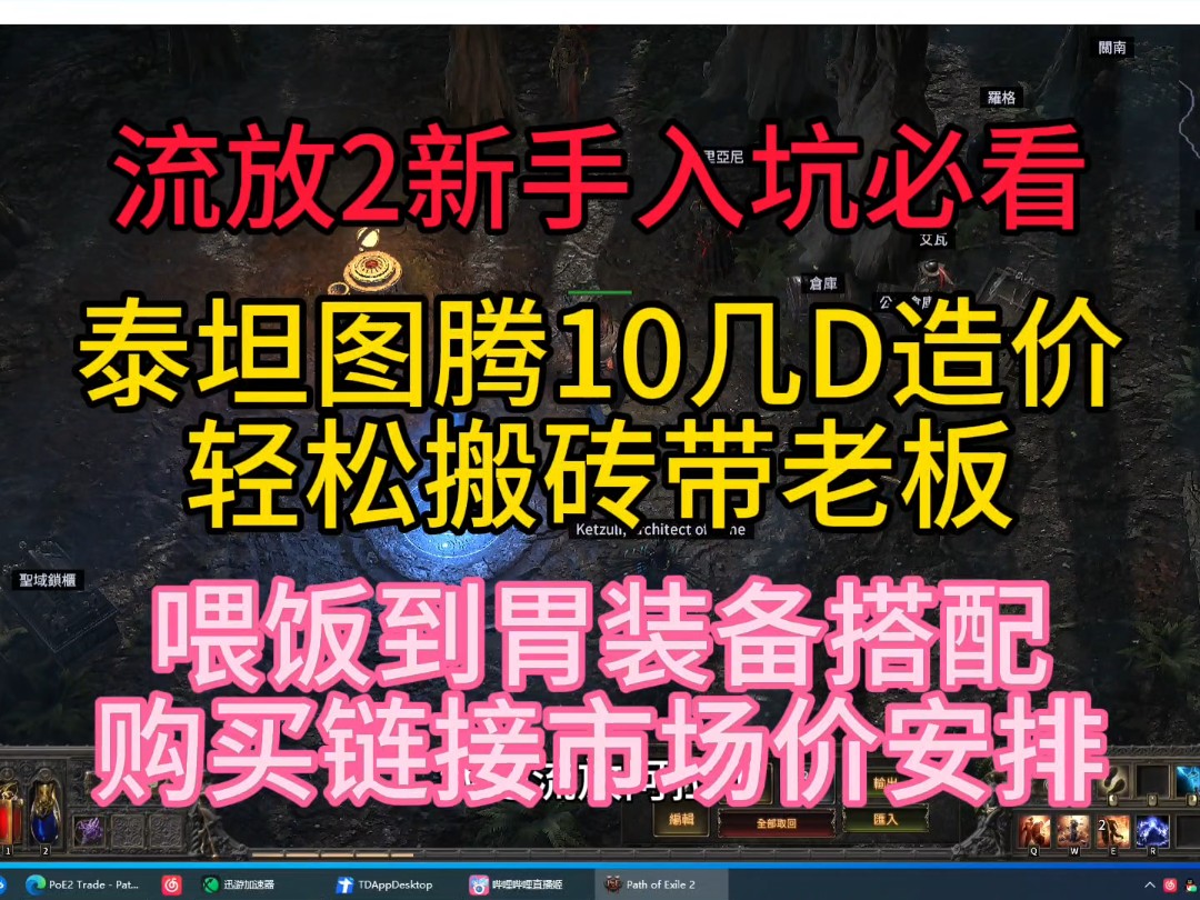 流放之路2新手入坑必看,泰坦图腾10D造价,轻松搬砖带老板,喂饭到胃装备搭配购买链接市场价通通安排到位!网络游戏热门视频