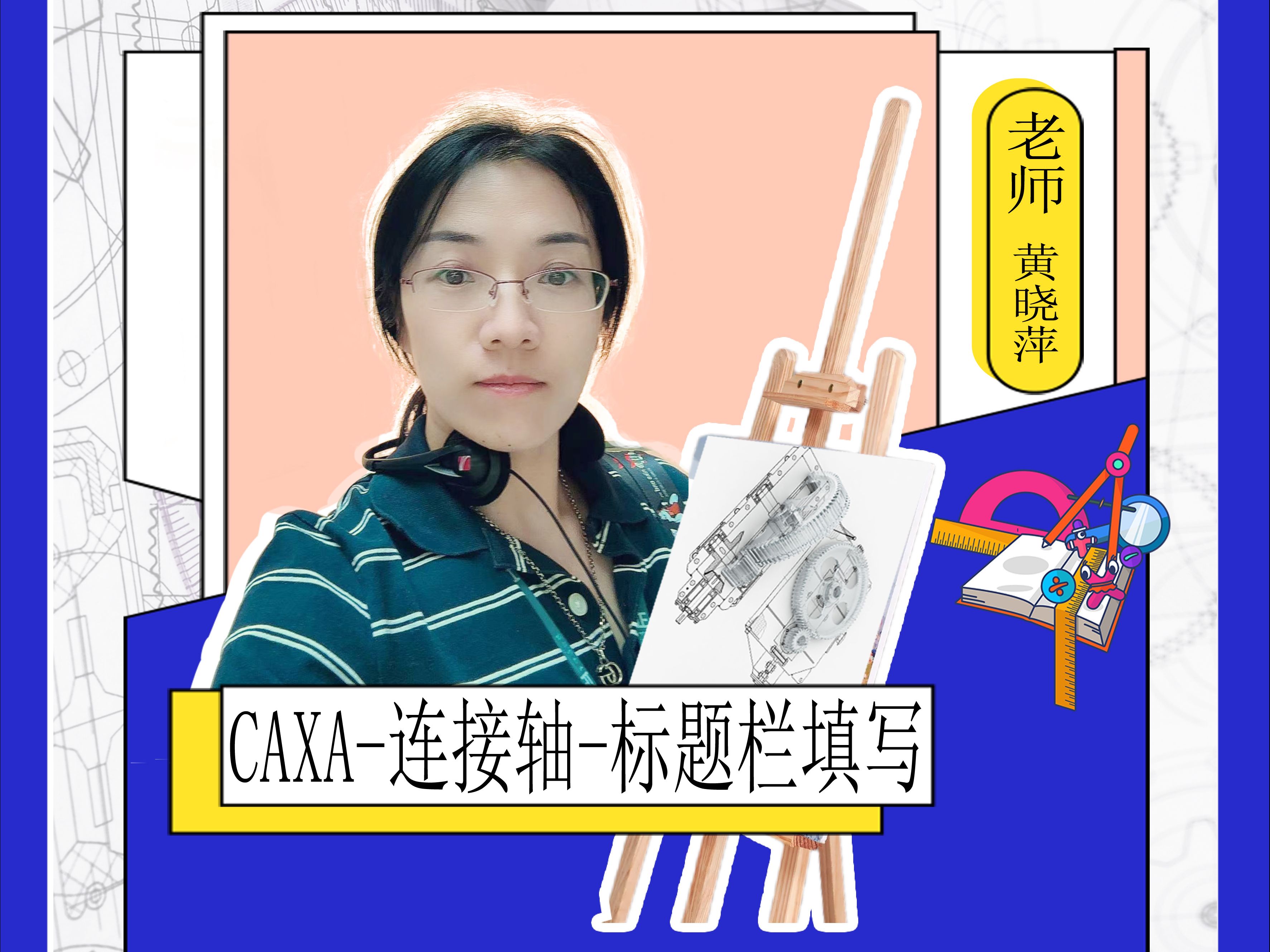 CAXA电子图板实操教学连接轴标题栏填写哔哩哔哩bilibili