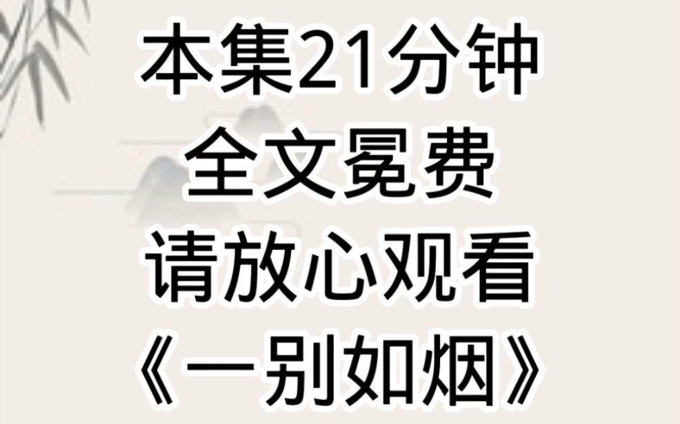 [图]《一别如烟》虐文+古言+宫斗宅斗