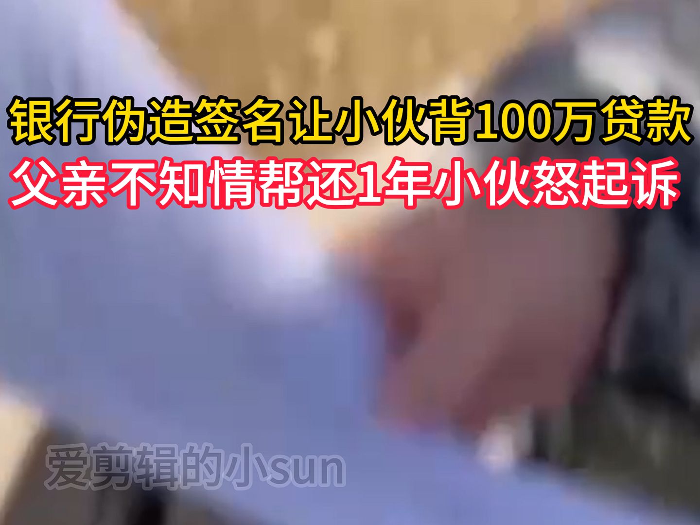 银行伪造签名让小伙背100万贷款 ,父亲不知情帮还1年小伙怒起诉哔哩哔哩bilibili