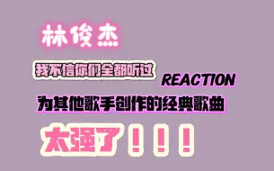 Download Video: 【林俊杰 reaction 】林俊杰为其他歌手创作的经典歌曲 我感觉粉他简直就是慕强p的天堂 真的太强了