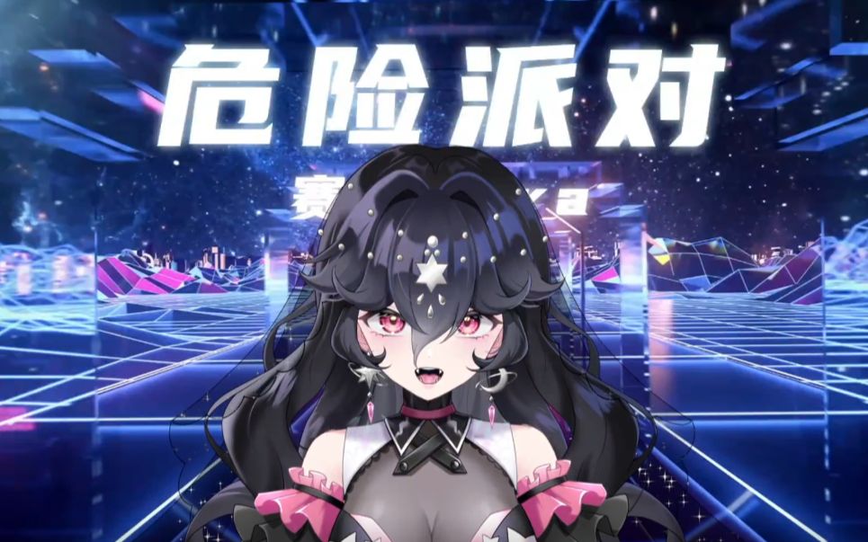 【赛拉Sera】《危险派对》别睡了进来high!!哔哩哔哩bilibili