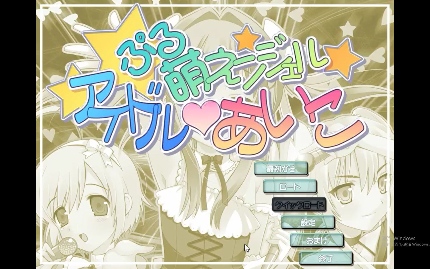 【电脑游戏附链接】[adv]ぷる萌えンジェル アイドル99あいこ_哔哩