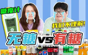 Download Video: 百事VS可口！无糖饮料大战！糖度计测量有糖无糖差多少！