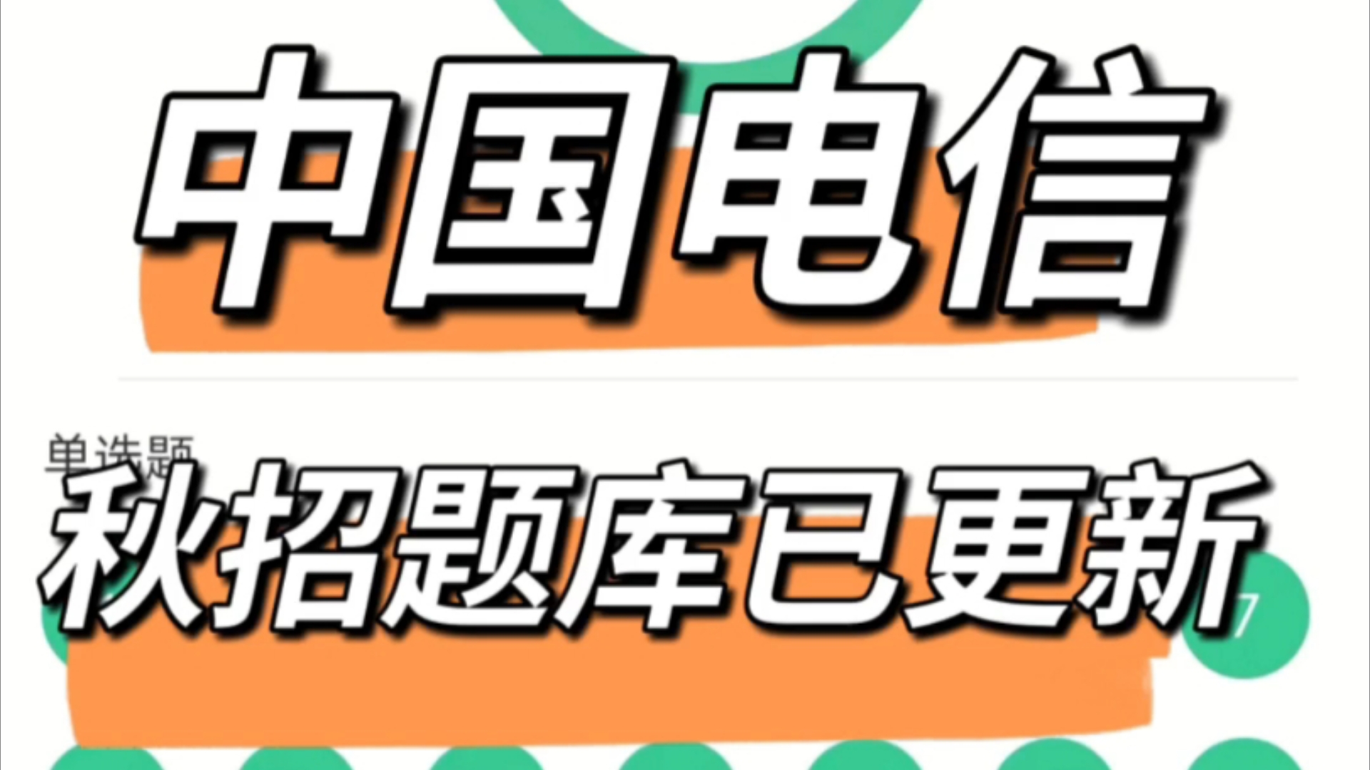 中国电信秋招题库已更新,不会还有人不知道电信秋招这个宝藏app吧!哔哩哔哩bilibili