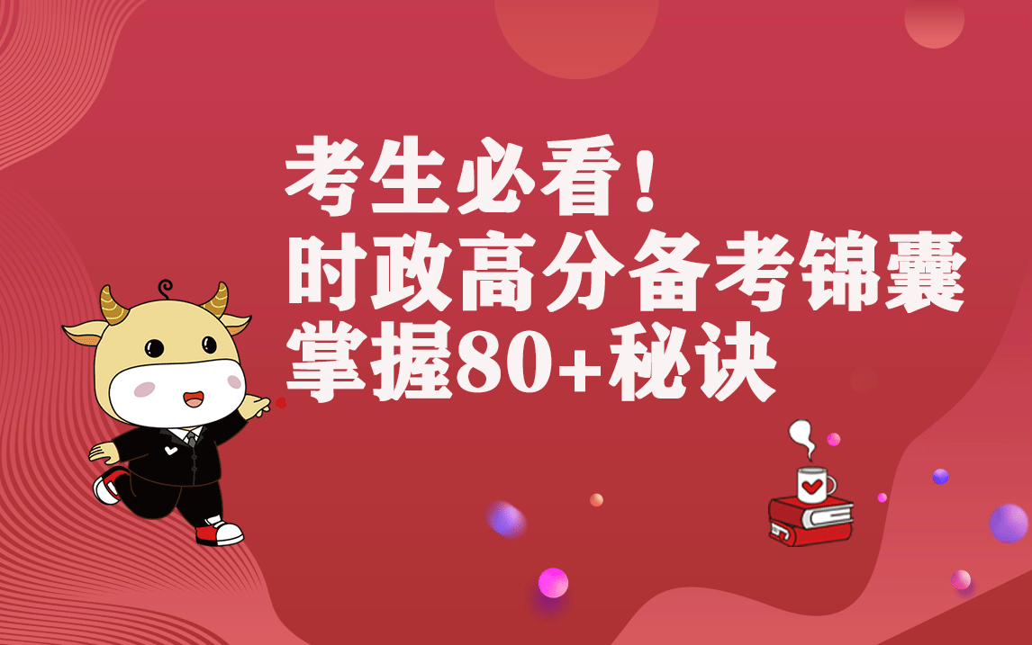 考生必看!领取时政备考锦囊,掌握80+秘诀哔哩哔哩bilibili