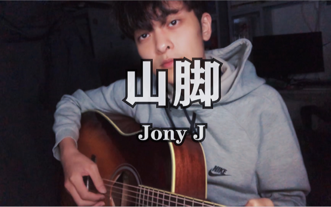 拥有诗和面包的路还有多远《山脚》jony j哔哩哔哩bilibili