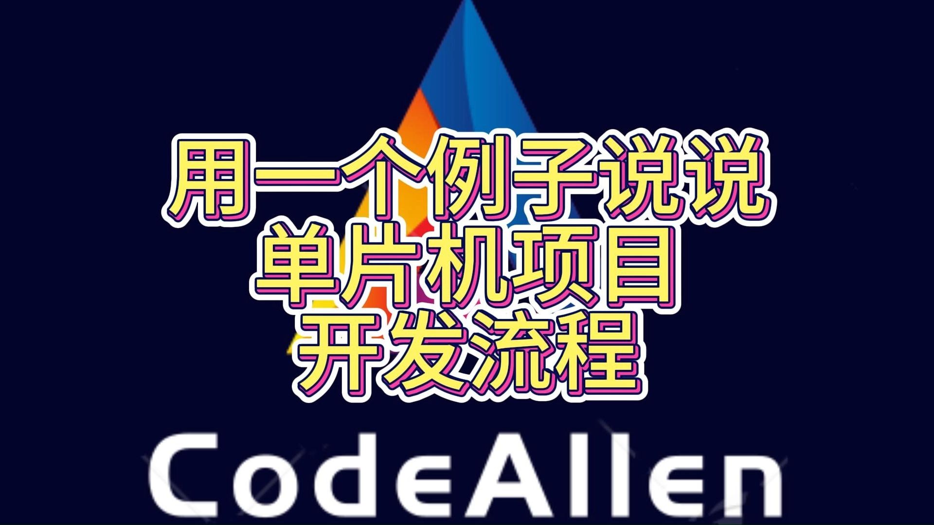 用一个例子说说单片机项目开发流程哔哩哔哩bilibili