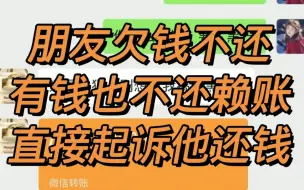 Tải video: 你有欠钱不还的朋友吗，教你起诉他还钱