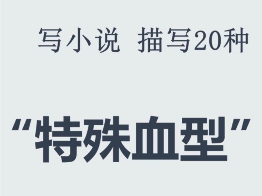 小说素材“血液设定”哔哩哔哩bilibili