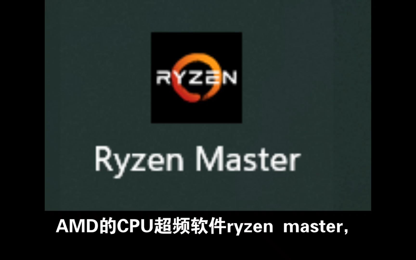 解决教程:AMD Ryzen Master打开失败?无法初始化?提醒没有正确安装?卸载重新安装也没用?AMD超频软件老毛病了哔哩哔哩bilibili