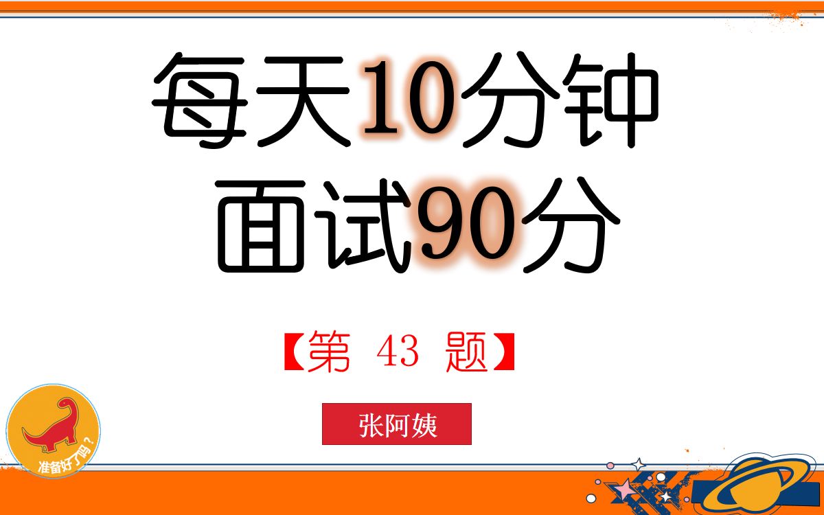 每天10分钟.面试90分(43):看似寻常最奇崛,成如容易却艰辛哔哩哔哩bilibili