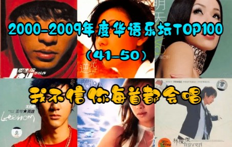 [图]【无损音质】【华语乐坛】2000-2009 神仙打架 持续更新(六)