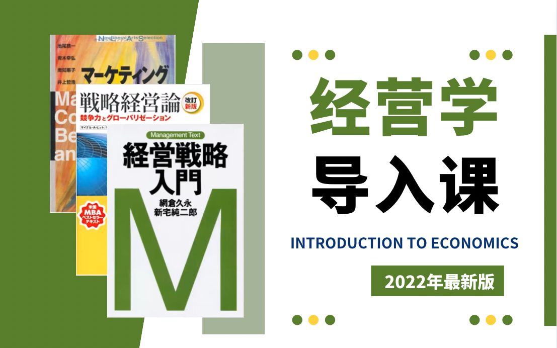 日本经营学专业试听课!从小白到透彻了解经营学! 日本修士 | 经营学哔哩哔哩bilibili