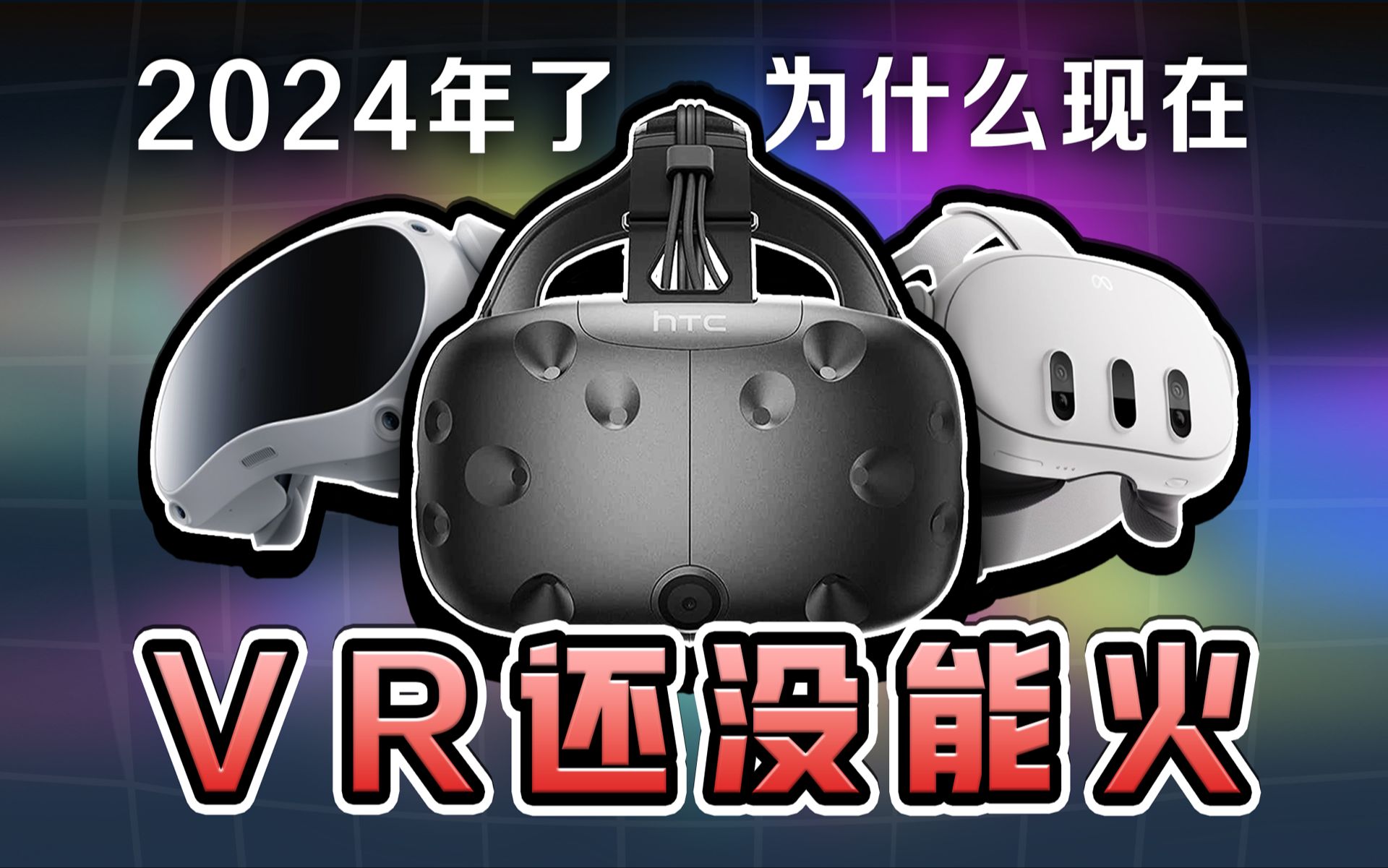 PICO大裁员,2024了,为什么VR还是没有火?-VR老大哥-VR老大哥-哔哩哔哩视频