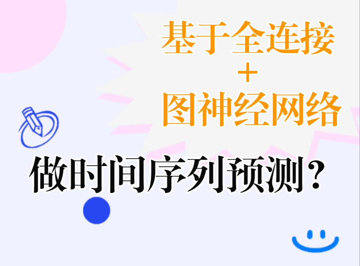 基于全连接+图神经网络做时间序列预测?这个方向没多少人清楚!看这29篇图神经时序论文哔哩哔哩bilibili