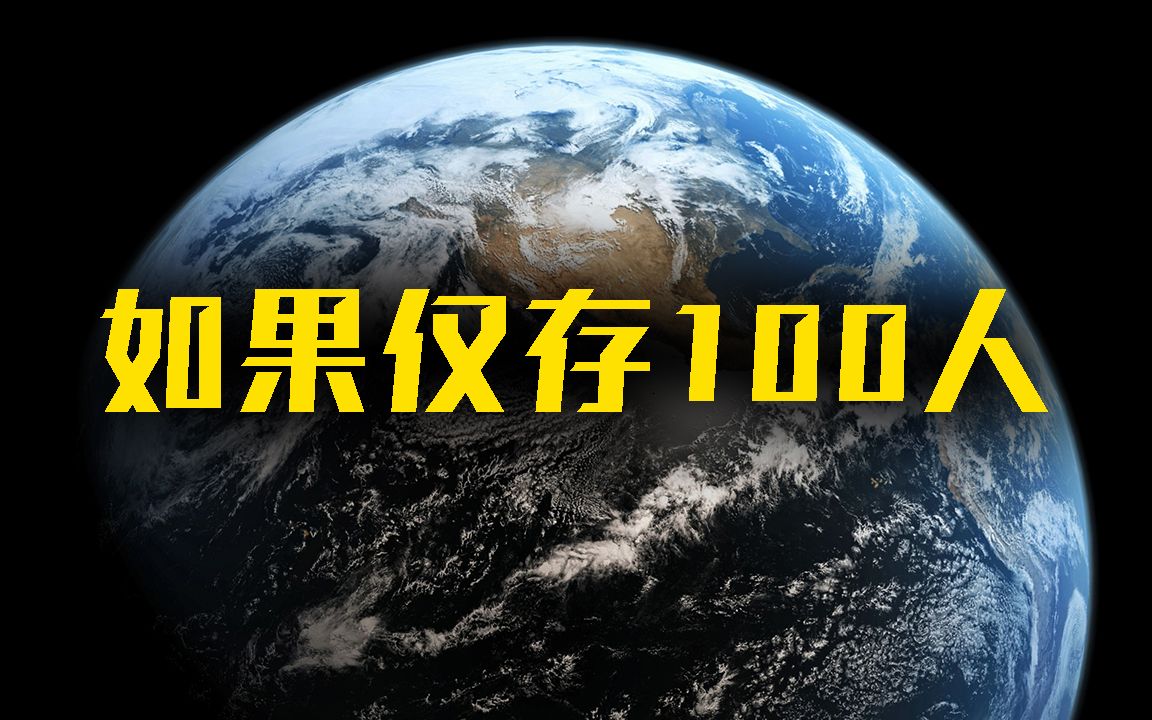 如果只有100人在“地球村”生活,你属于那一类呢?哔哩哔哩bilibili