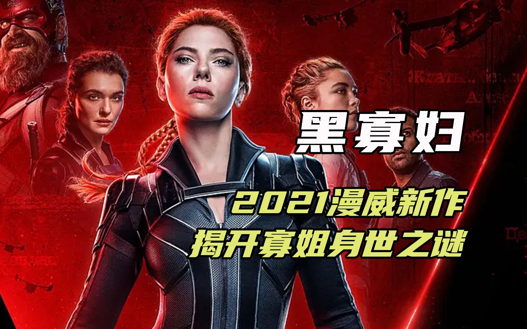 黑寡妇独立电影,寡姐身世之谜被揭开!_哔哩哔哩_bilibili