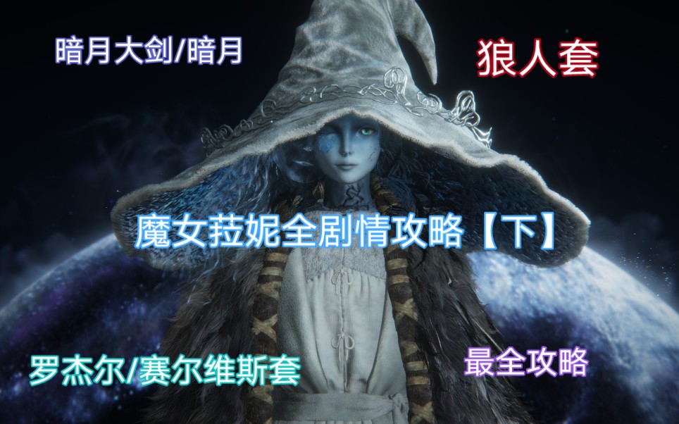 [图]【艾尔登法环】魔女拉妮最全剧情攻略【保姆级教程】手把手带你过剧情