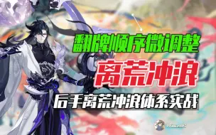 Télécharger la video: 【阴阳师】2700~名士超高胜率！后手离荒冲浪体系实战篇精简版！微调翻牌顺序上分更稳！双神版本上分必看！