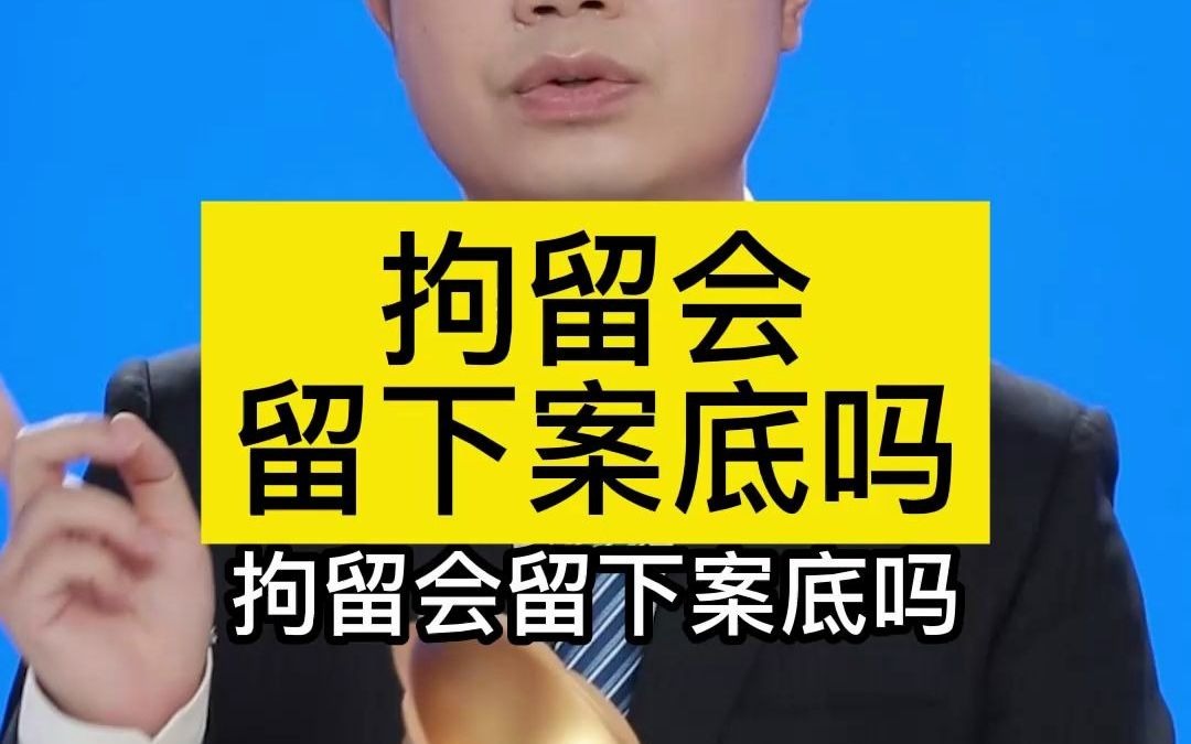 拘留会留下案底吗哔哩哔哩bilibili