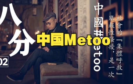 梁文道《八分》 | 中国#Metoo哔哩哔哩bilibili