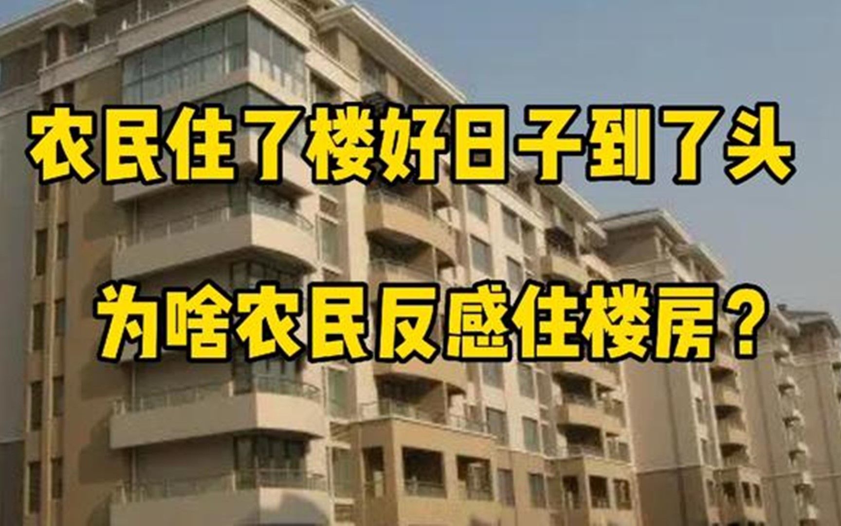 [图]“农民住了楼，好日子到了头”，为啥农民反感住楼房？有何不好？