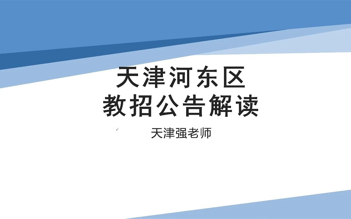 23年天津河东区教师招聘公告已发布,你该如何选岗?哔哩哔哩bilibili