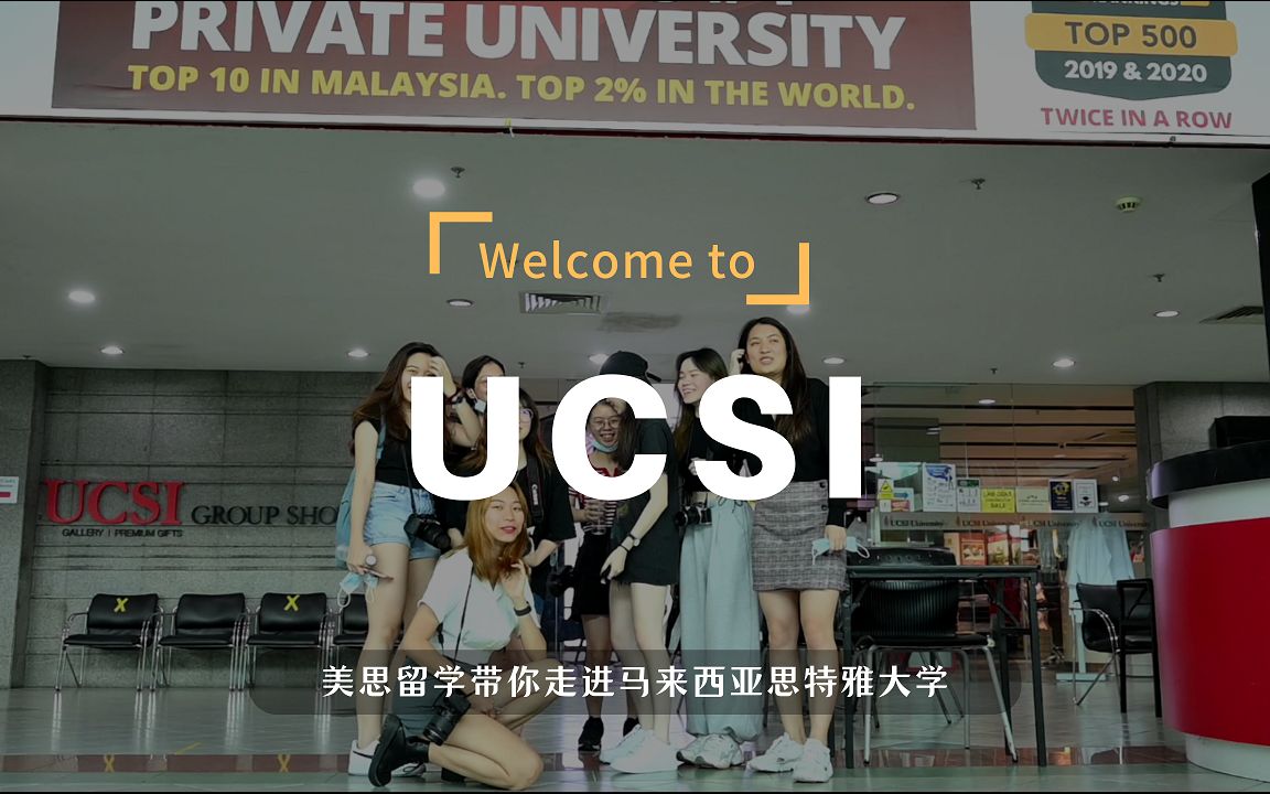 关于青春与未来 美思留学专访马来西亚思特雅大学(UCSI University)中国区招生负责人刘晨哔哩哔哩bilibili