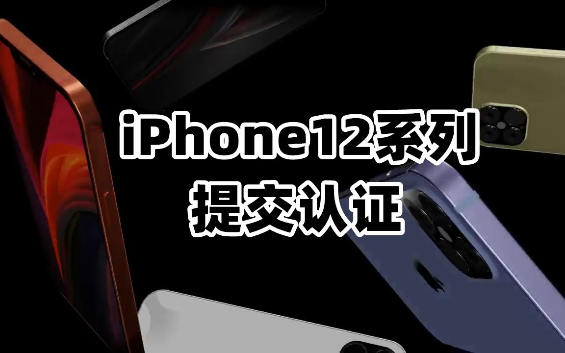 疑似iPhone12系列新机提交认证,华为5nm芯片未受影响如期发布【态科新鲜事】20200611哔哩哔哩bilibili