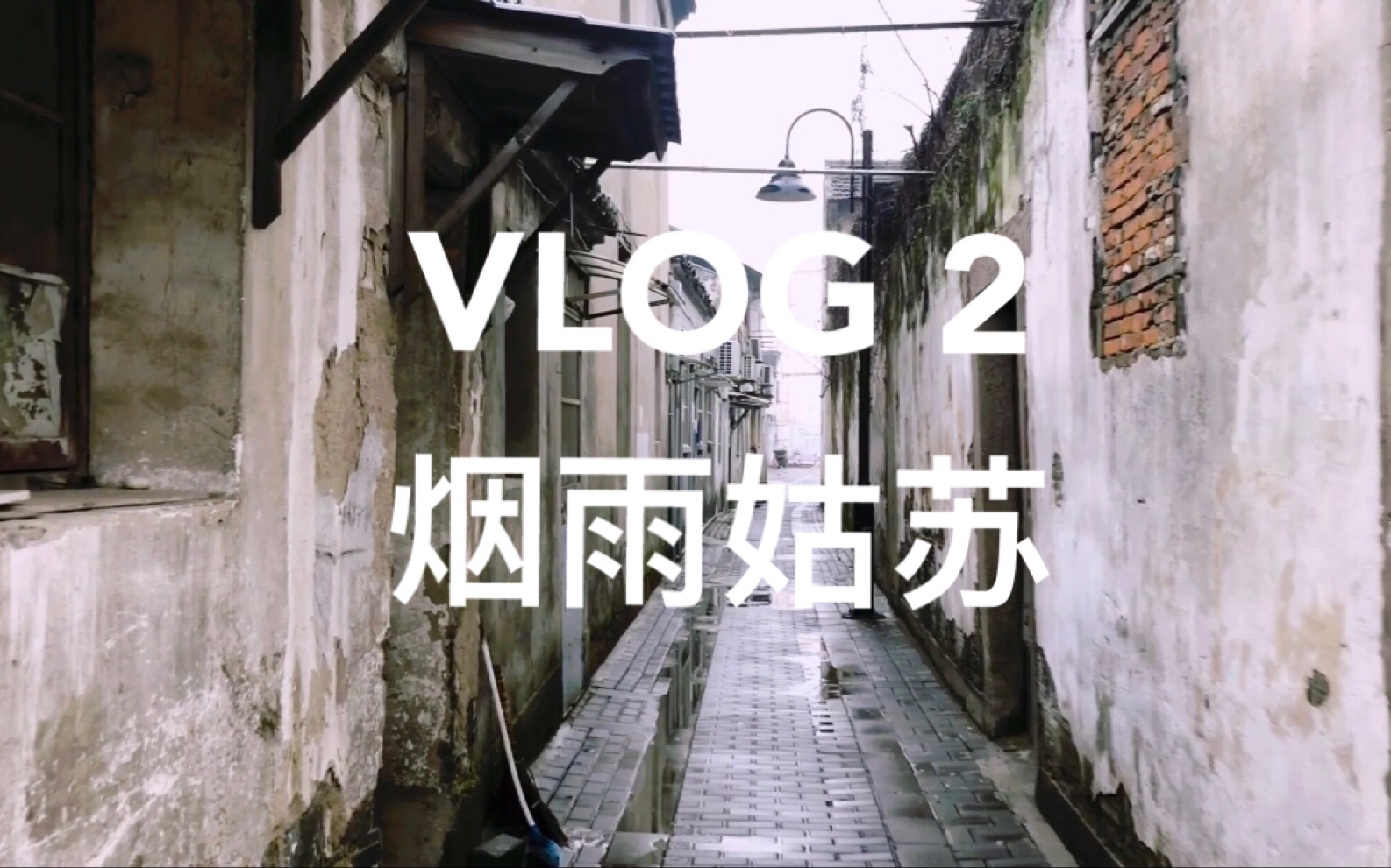 [图]VLOG 2 烟雨姑苏 | 意料之外的小巷 | 耦园 | 胡厢史巷 | 平江路 | 玫瑰酥